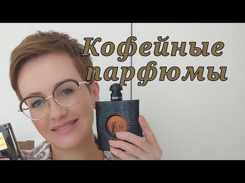 Видео: Кофейные парфюмы! Ищу красивый кофейный аромат!