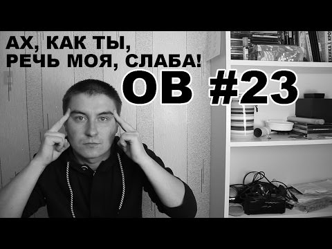Видео: Ах, как ты, речь моя, слаба! (Очевидные вещи #23)