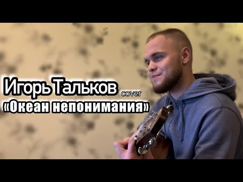 Видео: Игорь Тальков - Океан непонимания/Cover под гитару
