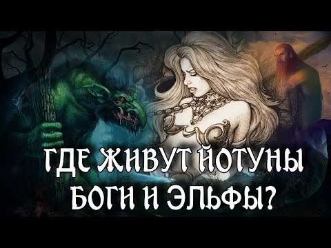 Видео: В Каких Мирах Обитают Боги, Йотуны, Эльфы и Гномы | 9 Миров | Cкандинавская мифология