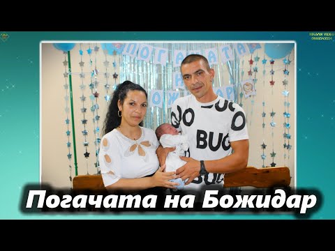 Видео: Погачата на Божидар 2024 гр.Бяла Д.Студена