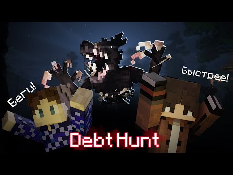 Видео: Неудачные попытки | Debt Hunt |