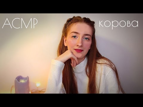 Видео: АСМР Тихий голос. КОРОВА. Прочитаю Тебе рассказ перед сном