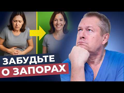 Видео: 🔥 ЗАБУДЬТЕ О ЗАПОРАХ НАВСЕГДА! Врач раскрыл секрет