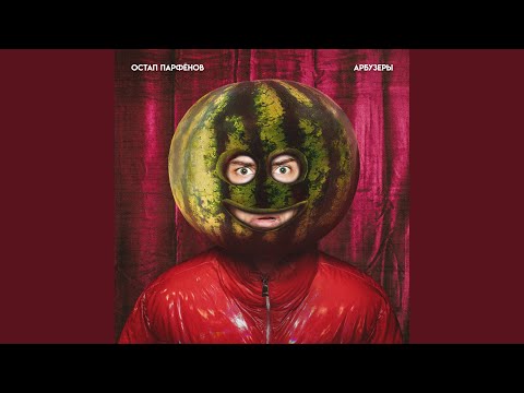 Видео: АРБУЗЕРЫ