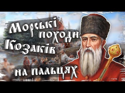 Видео: Морські Походи Козаків на Пальцях! Як Петро Сагайдачний з турками воював?