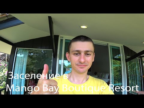 Видео: Заселение в Mango Bay Boutique Resort, остров Тао, Тайланд, март 2020.