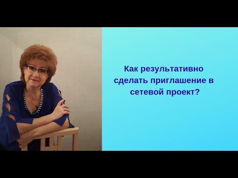 Видео: Как делать приглашение в сетевой бизнес?