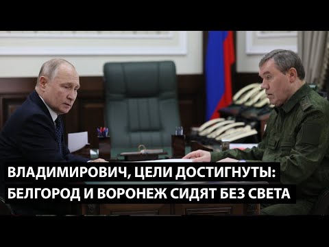 Видео: Владимирович, цели достигнуты. БЕЛГОРОД И ВОРОНЕЖ СИДЯТ БЕЗ СВЕТА
