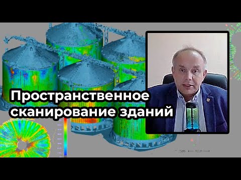 Видео: Повышение качества строительных экспертиз пространственным сканированием зданий