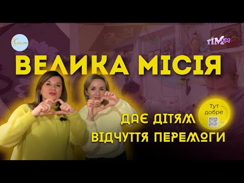 Видео: ТУТ ДОБРЕ.Майстерня, що повертає віру в краще. Маленькі рученята , велика перемога