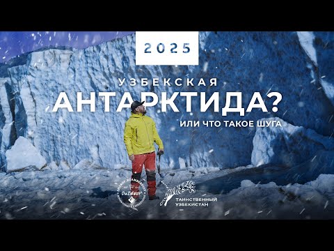 Видео: Ташкентская Антарктида или Что такое Шуга?