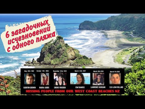 Видео: Загадочные исчезновения 6 человек в Окленде