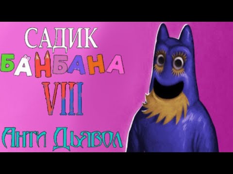 Видео: Садик бан бана 8- Анти дьявол с русской озвучкой (без комментариев)