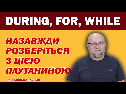 Видео: During, For, While: Назавжди Розберіться з Цією Плутаниною! Англійська
