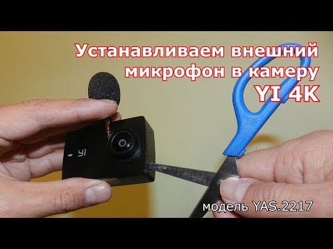 Видео: Установка внешнего микрофона в экшн камеру YI DISCOVERY 4K с Алиэкспресс