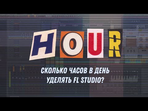 Видео: Сколько часов в день уделять FL Studio?