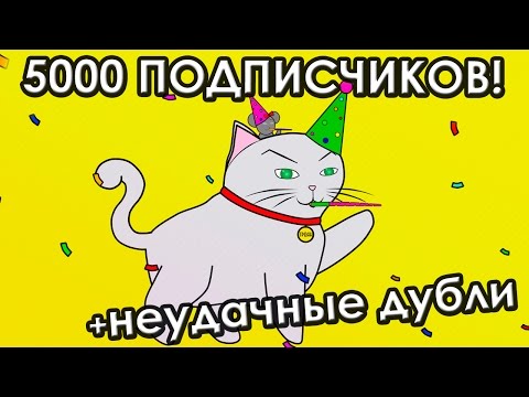 Видео: 5000 подписчиков на канале! (+бонус «Неудачные дубли #1»)