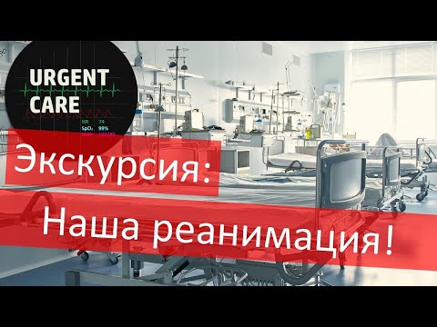 Видео: Экскурсия по реанимации