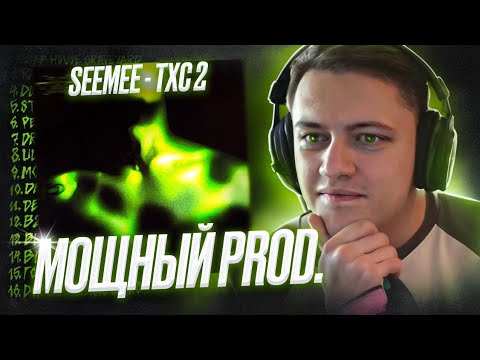 Видео: SEEMEE - TXC 2 | Реакция и разбор