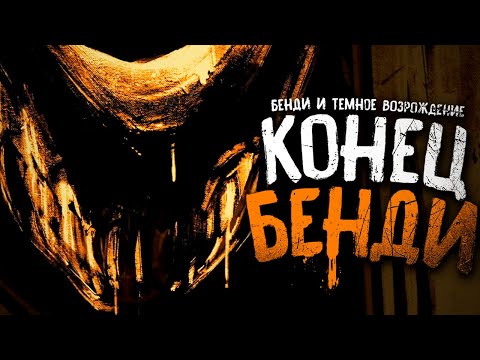 Видео: НЕВЕРОЯТНЫЙ КОНЕЦ БЕНДИ.. - Bendy and the Dark Revival Прохождение & Концовка #5