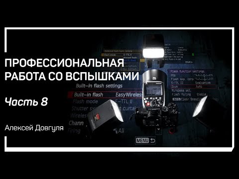 Видео: Работа с одной вспышкой и синхронизатором. Профессиональная работа со вспышками. Алексей Довгуля