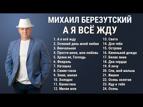 Видео: А я всё жду - Михаил Березутский. Сборник шикарных песен о любви, романтичные песни для души