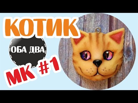 Видео: кулон Котик из полимерной глины • мастер-класс • polymer clay ( DIY )