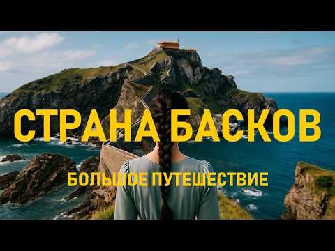 Видео: Страна Басков — место, где снимают сказки. Игра престолов, океан и лучшие города Испании