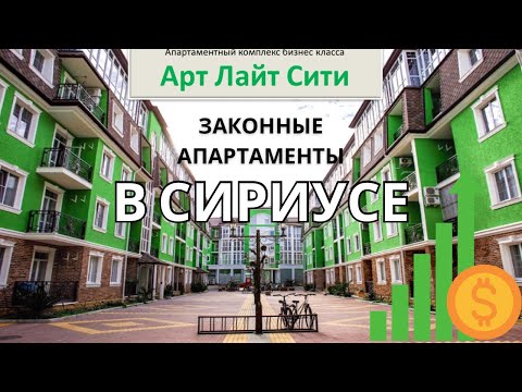 Видео: Сочи. Сириус. Апартаменты у моря. Законная недвижимость с 2018 г.