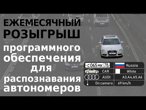 Видео: Распознавание номеров автомобилей — БЕСПЛАТНО