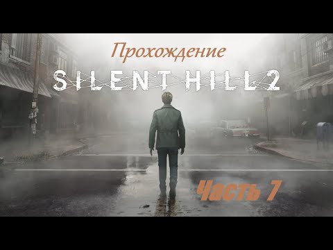 Видео: Silent Hill 2 Remake Часть 7