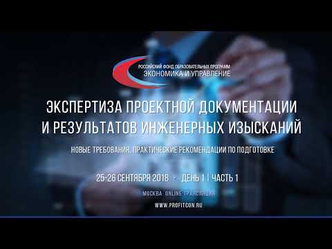 Видео: Экспертиза проектной документации Часть1