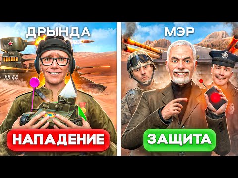 Видео: ЗАРЕЙДИЛ МЭРА САМЫМИ СИЛЬНЫМИ ТАНКАМИ в Garry's Mod