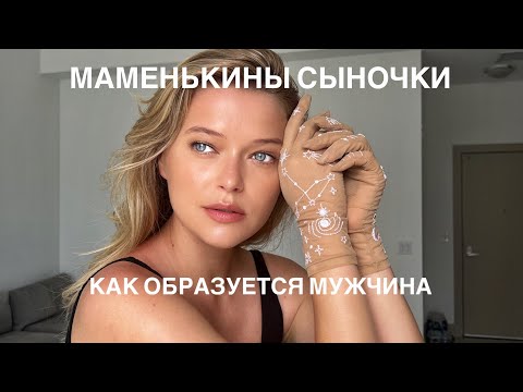 Видео: Как из мальчика вырастить мужчину | Фаллические женщины | Властные матери