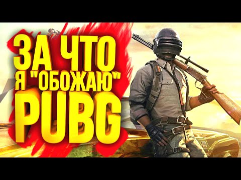 Видео: ЗА ЧТО Я ОБОЖАЮ PUBG? - ПРИШЁЛ ЗА ТОП-1 В Battlegrounds