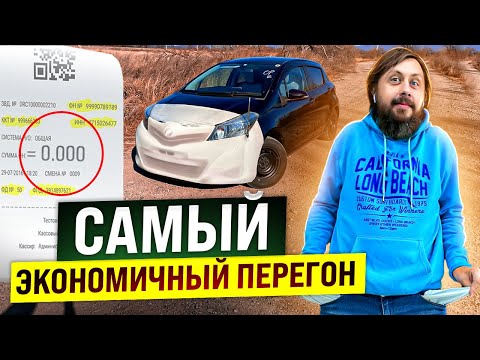 Видео: САМЫЙ ЭКОНОМНЫЙ перегон авто из Владивостока