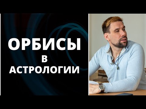 Видео: Орбисы в астрологии ✦ Есть аспект или нет аспекта? ✦ Какой аспект сильнее?