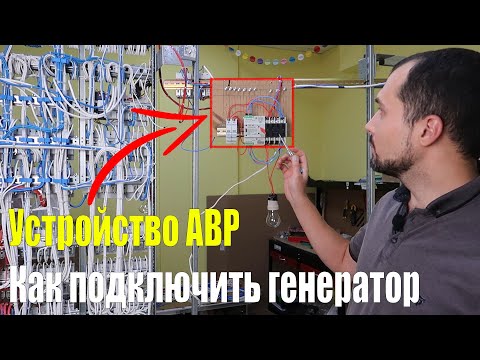 Видео: Устройство АВР в электрощите. Как подключить генератор