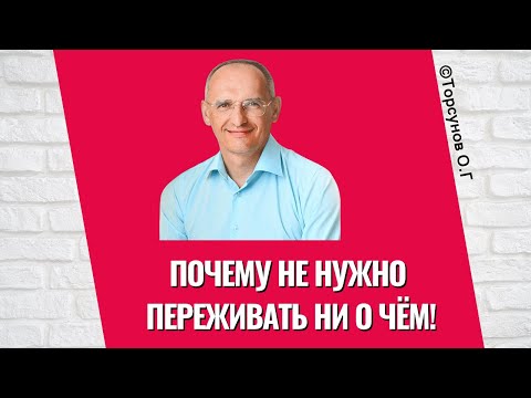 Видео: Почему не нужно переживать ни о чём! Торсунов лекции