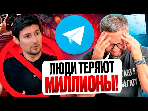 Видео: СКАМ В ТЕЛЕГРАММ КАНАЛАХ: Почему Telegram стал раем для мошенников