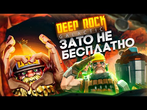 Видео: Зато Не Бесплатно - Deep Rock Galactic