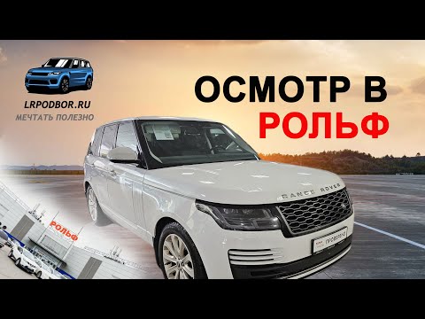 Видео: Живой Range Rover в автосалоне  РОЛЬФ - фантастика или реальность?