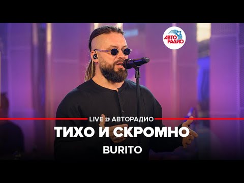 Видео: Burito - Тихо и Скромно (LIVE @ Авторадио)