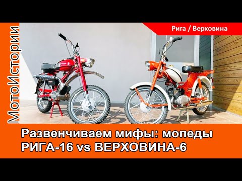 Видео: Развенчиваем мифы: мопед Рига-16 vs Верховина-6