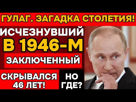 Видео: СЕНСАЦИЯ! Беглец из ГУЛАГа 46 лет жил под чужим именем - правда всплыла только сейчас!