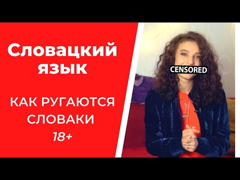 Видео: Словацкий МАТ. Как ругаются в СЛОВАКИИ 18+!