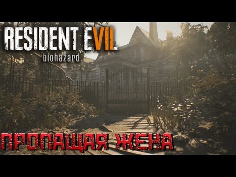 Видео: Resident Evil 7 - прохождение на русском часть 1 Пропащая Жена