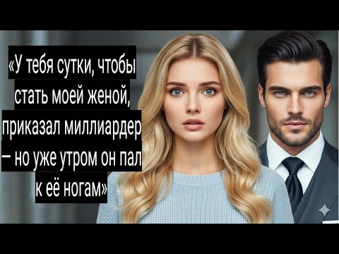 Видео: Он приказал ей стать женой — а сам стал её пленником.