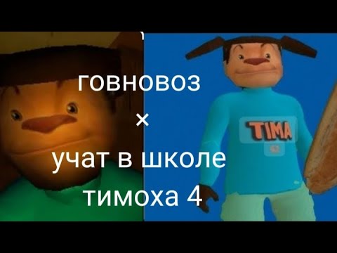 Видео: песня говновоз × учат в школе 5 ночей с тимохой 4